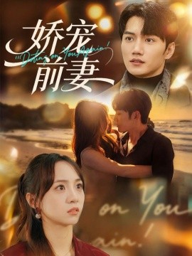 娇宠前妻（72集）金佳遇&张楸梓 (2026)-58创客