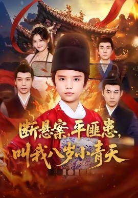 断悬案平匪患，叫我八岁小青天（78集）刘思敏＆张敬曦 (2026)-58创客