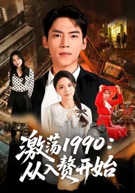 激荡1990：从入赘开始（70集）孙嘉贺＆余颖 (2026)-58创客
