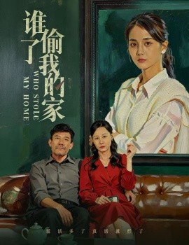 谁偷了我的家(54集)马倩倩 (2026)-58创客
