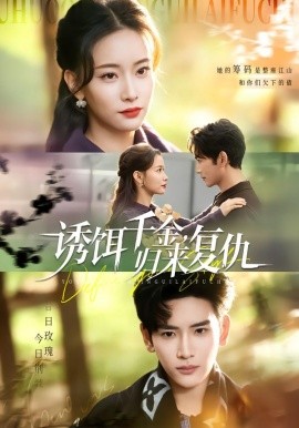 诱饵千金，归来复仇（67集）尹晨攒＆谷乐晨 (2026)-58创客