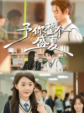 予你整个盛夏(79集)刘安歌&项泰诚 (2026)-58创客