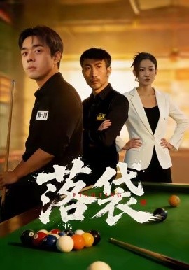 落袋（32集）陈逸泽＆阚可馨 (2026)-58创客