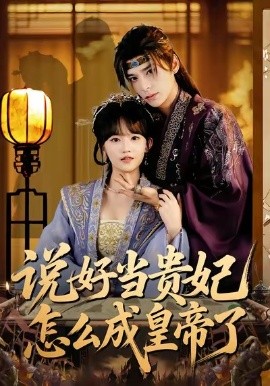 说好当贵妃怎么成皇帝了(80集)祁木&程妤 (2026)-58创客