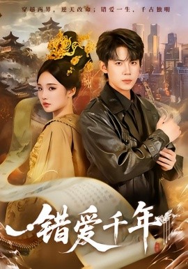 错爱千年（71集）葛子杨＆贾翼瑄 (2026)-58创客