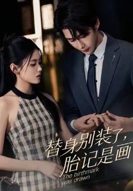 替身别装了，胎记是画的（60集）彭娜莎&赵子络 (2026)-58创客