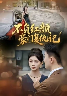 不负红颜—豪门复仇记（30集）常泽宇 (2026)-58创客