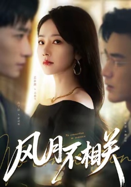 风月不相关（60集）罗佳豪&孟嘉鑫 (2026)-58创客