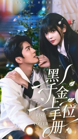 黑千金上位手册（130集）刘雨露＆亦程 (2026)-58创客