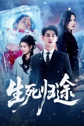 生死归途（50集）王晶晶&王国豪杰 (2026)-58创客