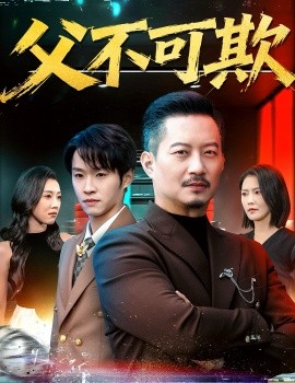 父不可欺（75集）韩笑＆夏添 (2026)-58创客