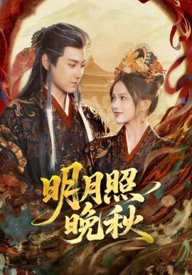明月照晚秋＆女帝是我前任，新帝是我老婆（81集）傅邦奇＆文晴 (2026)-58创客