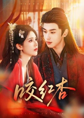 咬红杏（58集）李若洵＆薛子祺 (2026)-58创客