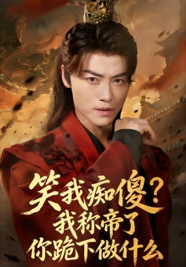 笑我痴傻？我称帝了你跪下做什么＆笑我痴傻我称帝了你跪下做什么（70集）都钊＆章龄之 (2026)-58创客