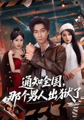 通知全国，那个男人出狱了（80集）李云鹏&祎一&欧娜 (2026)-58创客