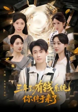 三年了，有钱系统你终于来了（81集）李木扬&李灼一 (2026)-58创客