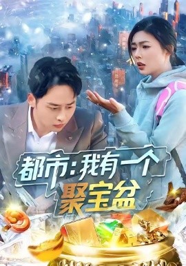 都市：我有一个聚宝盆（100集）卢艺煊＆邵迪 (2026)-58创客