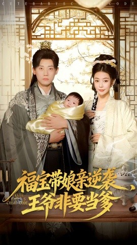 福宝带娘亲逆袭，王爷非要当爹（80集）乔婉宁＆章凯 (2026)-58创客