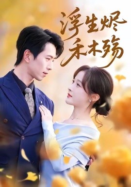 浮生烬禾木殇＆雾漫青衫沾白露（70集）白野＆傅汉源 (2026)-58创客