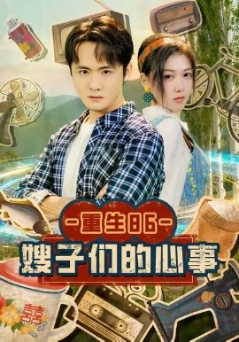 重生86嫂子们的心事（80集）李梓＆曹莞桐 (2026)-58创客
