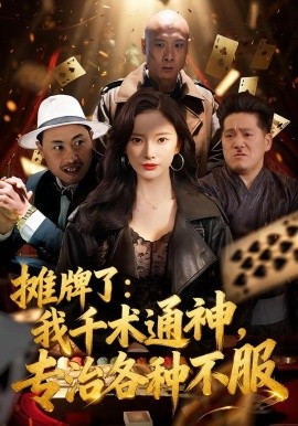 摊牌了：我千术通神，专治各种不服＆摊牌了我千术通神专治各种不服（80集）可凡＆木木 (2026)-58创客