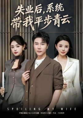 失业后，系统带我平步青云（80集）陈伟华&宋景瑶 (2026)-58创客