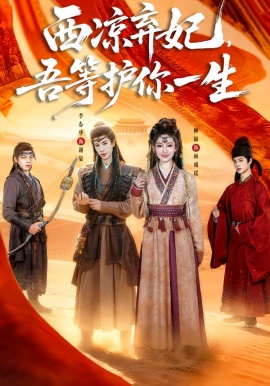 西凉弃妃，吾等护你一生（58集）李春华＆柳颖 (2026)-58创客