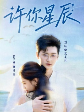 许你星辰（59集）刘特&张予湉 (2026)-58创客