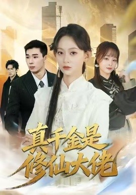 真千金是修仙大佬（80集）王子昱＆田孝艺 (2026)-58创客