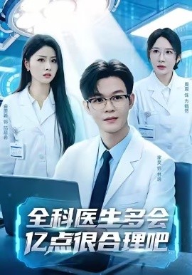 全科医生多会亿点很合理吧（78集）廖家昊＆金美希＆周周 (2026)-58创客