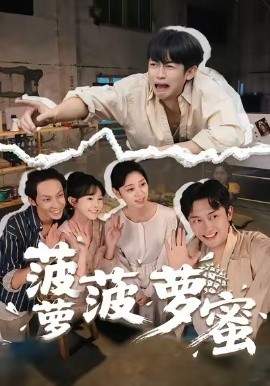 菠萝菠萝蜜（60集）史永清&许苑 (2026)-58创客