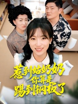 惹到姑奶奶你算是踢到钢板了（103集）袁莉娜＆郑道贞 (2026)-58创客