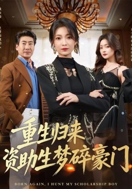 重生归来资助生梦碎豪门（57集）张文辉＆詹露斯 (2026)-58创客