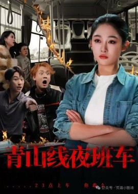 青山线夜班车（63集）张亚迪&魏战 (2025)-58创客