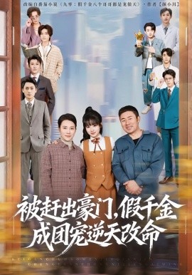 被赶出豪门，假千金成团宠逆天改命（67集）田苗苗＆胡馨艺 (2026)-58创客