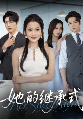 她的继承式（58集）段柒萱&王裕博&吴嘉辉 (2026)-58创客