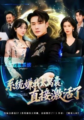 系统嫌我太窝囊,直接激活了(81集)高鸿&李宗翰 (2026)-58创客