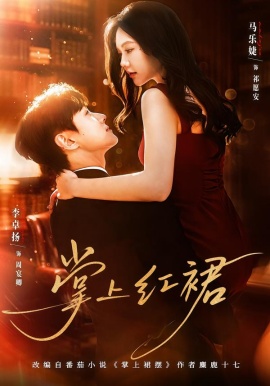 掌上红裙（60集）李卓扬＆马乐婕 (2026)-58创客