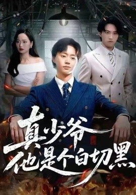 真少爷他是个白切黑（75集）周翔&何嘉仪 (2026)-58创客