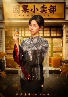 因果小卖部（80集）李星玥&李橙然 (2026)-58创客