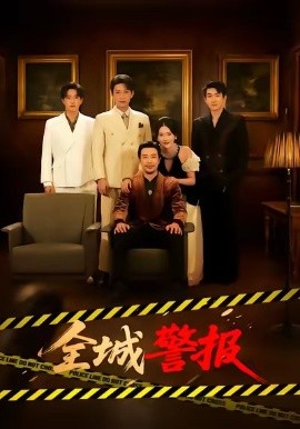 全城警报＆全城一级警报（73集）苗峯＆金鑫欣 (2026)-58创客
