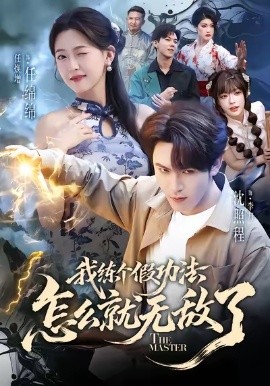 我练个假功法怎么就无敌了（63集）任绵绵&沈照程 (2026)-58创客