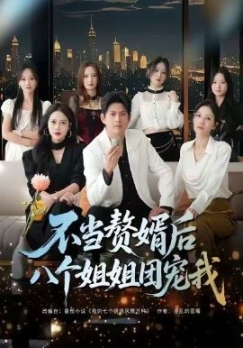 不当赘婿后八个姐姐团宠我（80集）李青霖＆丁丁 (2026)-58创客