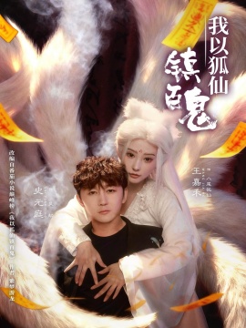 我以狐仙镇百鬼（60集）王嘉禾&史元庭 (2026)-58创客
