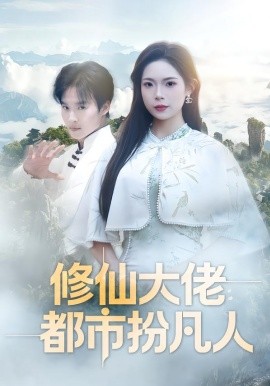 修仙大佬：都市扮凡人（80集）曲美霖&王晨辉 (2026)-58创客