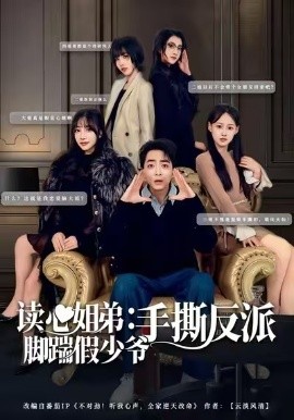 读心姐弟：脚踹假少爷手撕反派（80集）张廷汐＆杨静 (2026)-58创客