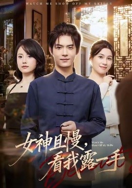 女神且慢，看我露一手（72集）卫洁＆夜博 (2026)-58创客