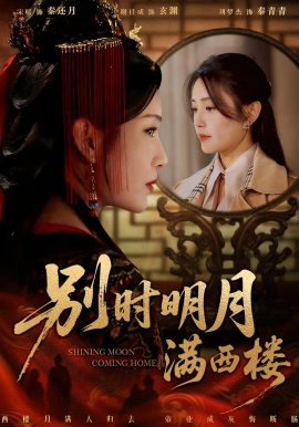 别时明月满西楼＆我寄愁心与明月（71集）谢佳成＆宋暖 (2026)-58创客