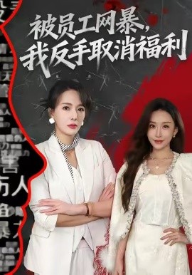 被员工网暴，我反手取消福利（60集）李梓萌＆潘焱斐 (2026)-58创客