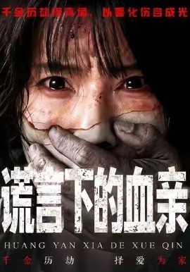 谎言下的血亲（53集）夏炎＆王熠星 (2026)-58创客